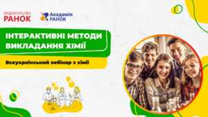 interaktyvni metody vykladannya himiyi