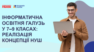 Інформатична освітня галузь у 7–9 класах: Реалізація концепції НУШ