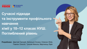 Сучасні підходи та інструменти профільного навчання хімії у 10–12 класах НУШ. Поглиблений рівень