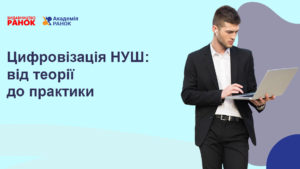 Цифровізація НУШ: від теорії до практики