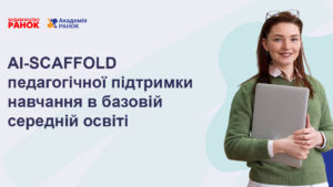AI-SCAFFOLD педагогічної підтримки навчання в базовій середній освіті