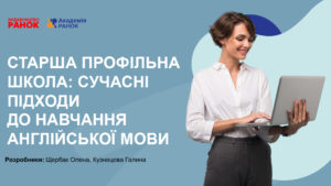 Старша профільна школа: сучасні підходи до навчання англійської мови