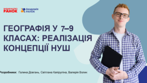 Географія у 7–9 класах: реалізація концепції НУШ