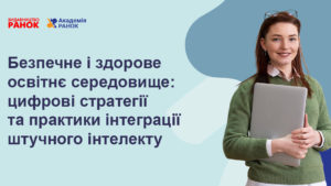 Безпечне і здорове освітнє середовище: цифрові стратегії та практики інтеграції штучного інтелекту
