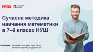 Сучасна методика навчання математики в 7–9 класах НУШ