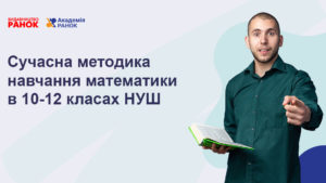 Сучасна методика навчання математики в 10–12 класах НУШ