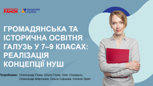 Громадянська та історична освітня галузь у 7–9 класах: реалізація концепції НУШ