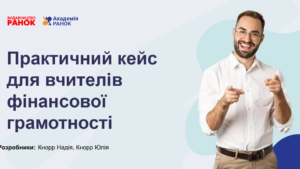 Практичний кейс для учителів фінансової грамотності