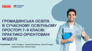 Громадянська освіта в сучасному освітньому просторі 7–9 класів: практико-орієнтовані моделі