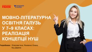 Мовно-літературна (українська) освітня галузь у 7–9 класах: реалізація концепції НУШ