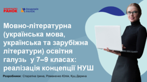 Мовно-літературна (українська мова, українська та зарубіжна літератури) освітня галузь у 7–9 класах: реалізація концепції НУШ