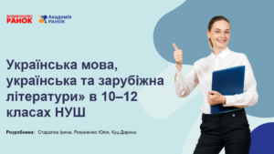 Старша профільна школа: сучасні підходи до навчання інтегрованого курсу «українська мова, українська та зарубіжна літератури»