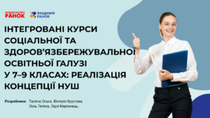 Інтегровані курси соціальної та здоров’язбережувальної освітньої галузі у 7–9 класах: реалізація концепції НУШ