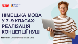 Німецька мова у 7–9 класах: реалізація концепції НУШ