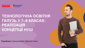 Технологічна освітня галузь у 7–9 класах: реалізація концепції НУШ