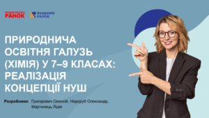 Природнича освітня галузь (хімія) у 7–9 класах: Реалізація концепції НУШ.