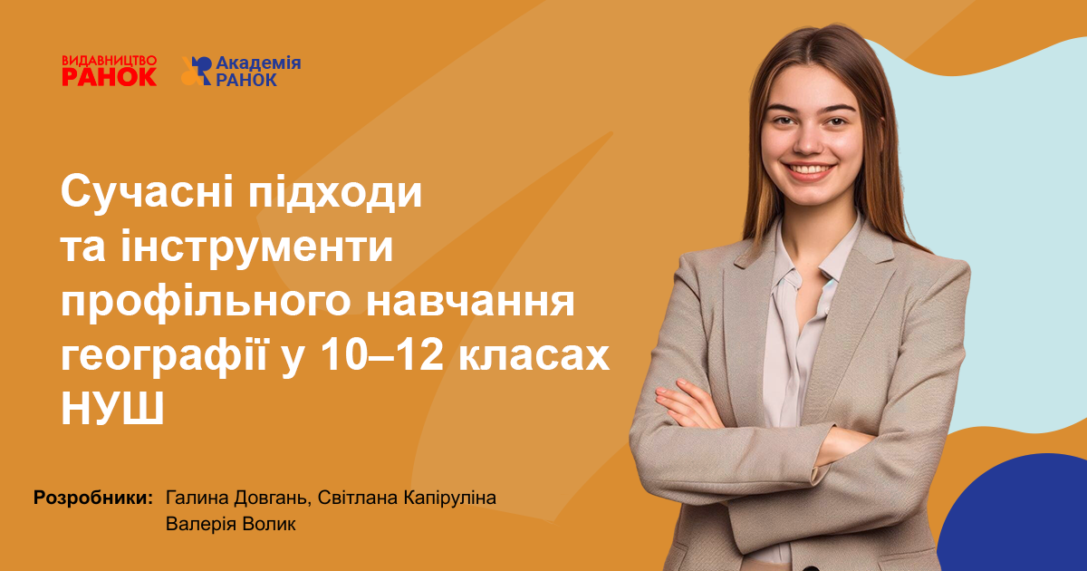 Сучасні підходи та інструменти профільного навчання географії у 10–12 класах НУШ