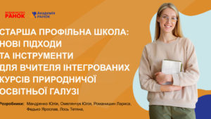 Старша профільна школа: нові підходи та інструменти для вчителя інтегрованих курсів природничої освітньої галузі