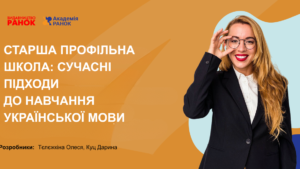 Старша профільна школа: сучасні підходи до навчання української мови