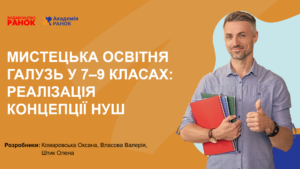Мистецька освітня галузь у 7–9 класах: Реалізація концепції НУШ