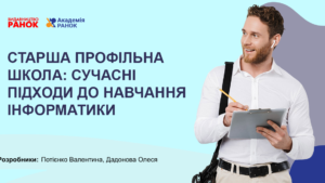 Старша профільна школа: сучасні підходи до навчання інформатики