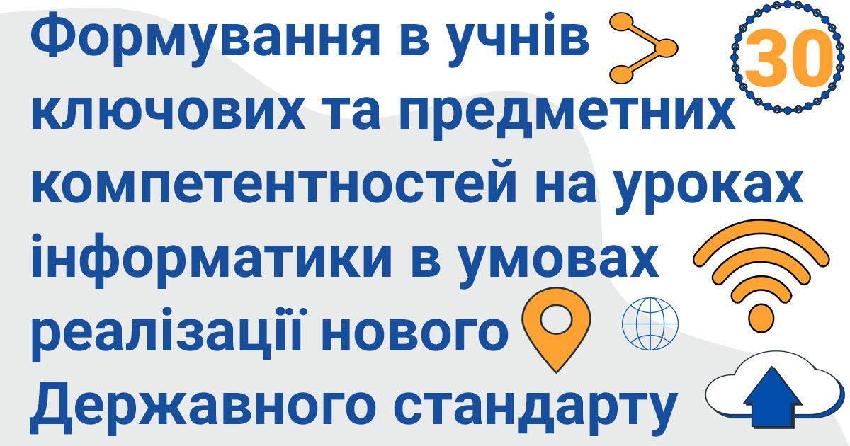 formuvannya v uchniv klyuchovyh ta predmetnyh kompetentnostej na urokah informatyky v umovah realizacziyi novogo derzhavnogo standartu bazovoyi serednoyi osvity 30