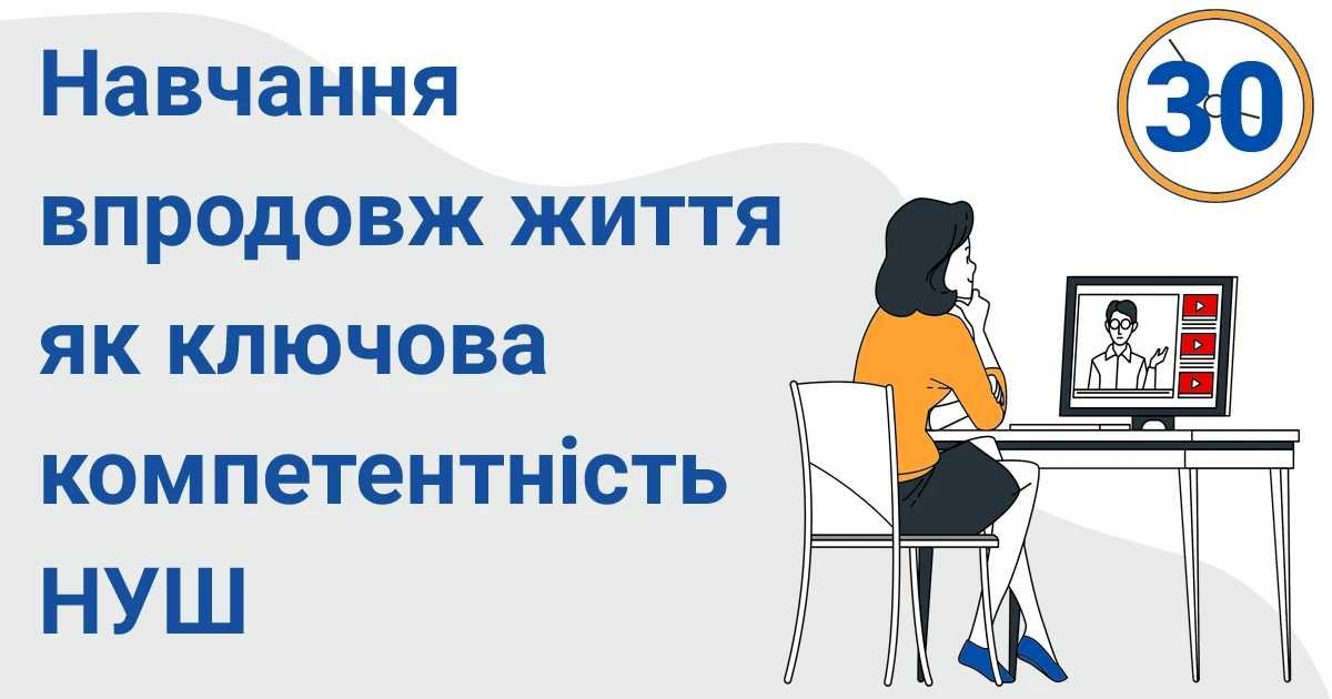 navchannya vprodovzh zhyttya yak klyuchova kompetentnist novoyi ukrayinskoyi 30