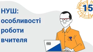 nova ukrayinska shkola osoblyvosti roboty vchytelya 15webp