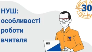 nova ukrayinska shkola osoblyvosti roboty vchytelya 30