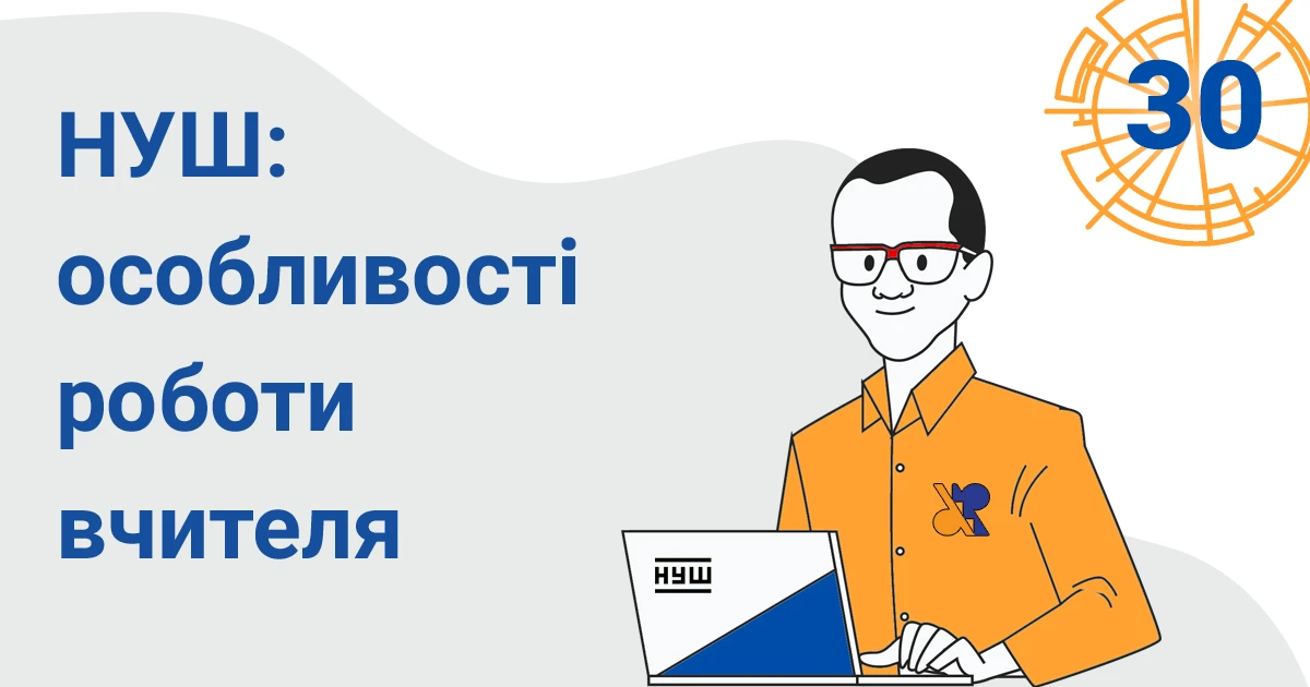 nova ukrayinska shkola osoblyvosti roboty vchytelya 30