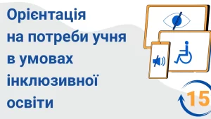 oriyentacziya na potreby uchnya v umovah inklyuzyvnoyi osvity 15