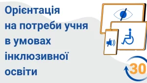 oriyentacziya na potreby uchnya v umovah inklyuzyvnoyi osvity 30