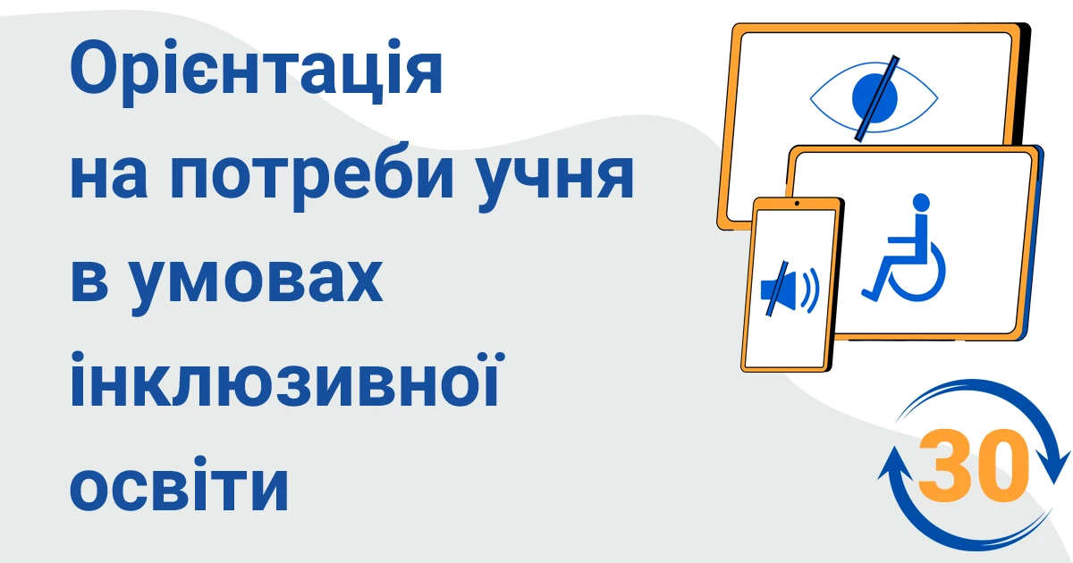 oriyentacziya na potreby uchnya v umovah inklyuzyvnoyi osvity 30