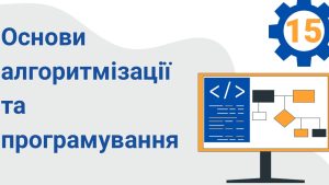 osnovy algorytmizacziyi ta programuvannya 15