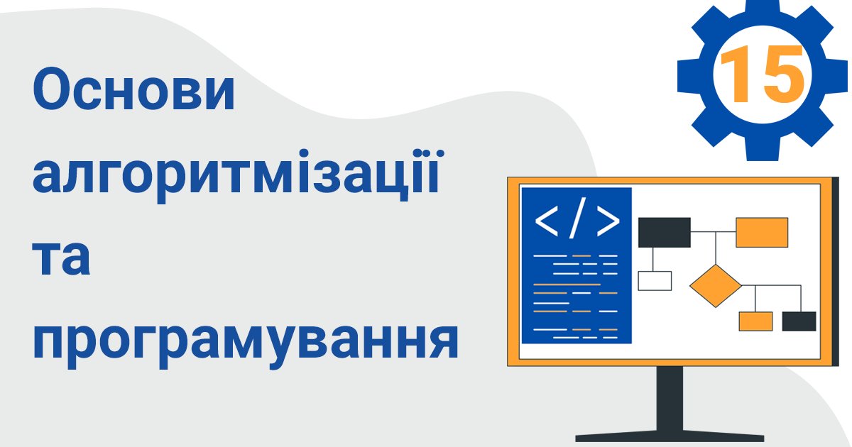 osnovy algorytmizacziyi ta programuvannya 15