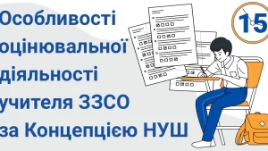 osoblyvosti oczinyuvalnoyi diyalnosti uchytelya zzso za konczepcziyeyu nush 15 kopiya
