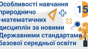 osoblyvosti navchannya pryrodnycho matematychnyh dysczyplin za novymy kopiya 15