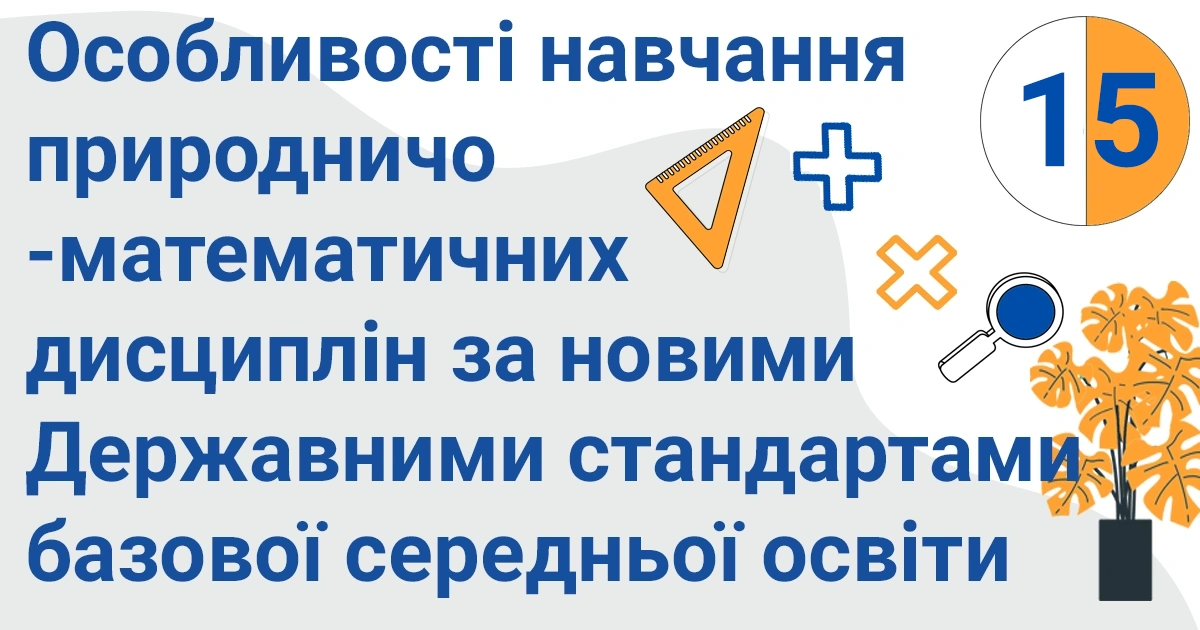 osoblyvosti navchannya pryrodnycho matematychnyh dysczyplin za novymy kopiya 15