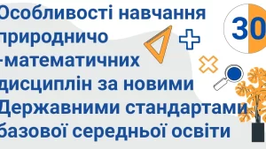 osoblyvosti navchannya pryrodnycho matematychnyh dysczyplin za novymy kopiya 30