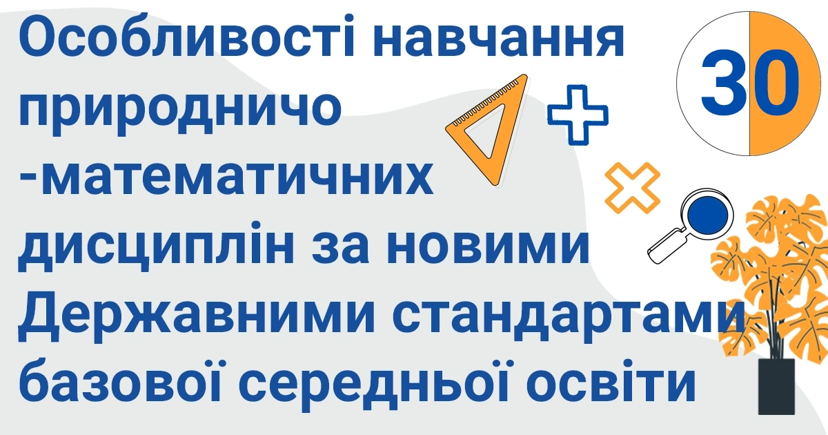 osoblyvosti navchannya pryrodnycho matematychnyh dysczyplin za novymy kopiya 30