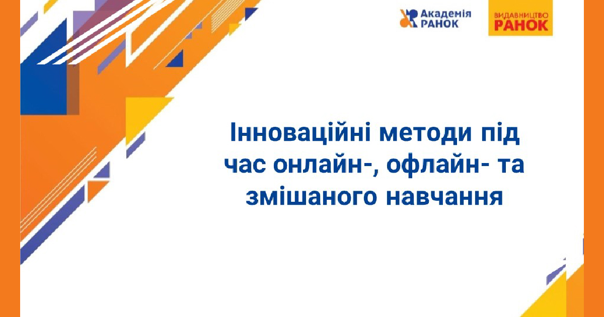 innovaczijni metody pid chas onlajn oflajn ta zmishanogo navchannya