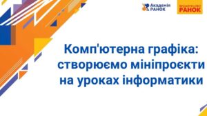 kompyuterna grafika stvoryuyemo miniproyekty na urokah informatyky