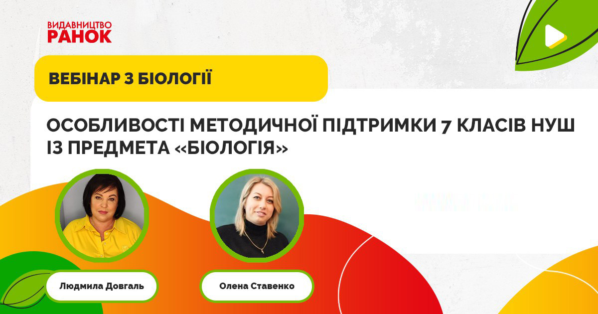 osoblyvosti metodychnoyi pidtrymky 7 klasiv nush iz predmeta biologiya 2