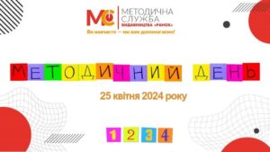 metodychnyj den 25